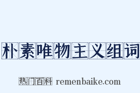 朴素唯物主义组词是什么意思的图片